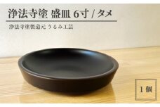 浄法寺塗 盛皿 6寸 ／ タメ 【うるみ工芸】 ／ 漆器 工芸品 食器 皿 お皿 盛り皿