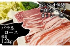 四元豚 ありすぽーく バラ & ロース しゃぶしゃぶ用 総量 1200g ／ 豚 豚肉 肉 ブランド ブランド豚 各 600g ６００ｇ 総量 １２００ｇ しゃぶしゃぶ なべ 鍋 鍋用 豚ロース 豚バラ 真空パック 真空冷凍 トレー 不使用 家庭用 自宅用 国産 精肉 人気 おすすめ