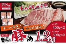 国産 四元豚 しゃぶしゃぶ セット 小分け 真空パック 総量 1200g ／ ありすぽーく 豚 肉 豚肉 バラ 豚バラ ロース 豚ロース 各 600g ６００ｇ 2種類 ２種類 １２００ｇ なべ 鍋 鍋用 小分け包装 個包装 真空 真空冷凍 トレー 不使用 家庭用 自宅用 国産 精肉 人気 おすすめ