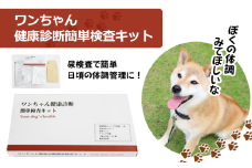 ワンちゃん 健康 診断 簡単 検査 キット 【東北病態研究所】／ ペット 犬 いぬ 健康診断 体調 体調管理 尿検査 尿 細胞 細胞診検査 自宅 郵送 検診 検診キット 検査キット 予防 病気予防 オススメ おすすめ