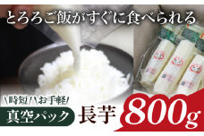 食べたいときにすぐ使える！ 真空パック 長芋 800g 【マル庄】 ／ 長いも 長イモ ながいも 山芋 やまいも ヤマイモ 芋 いも イモ 春野菜 秋野菜 生野菜 カット カット野菜 根菜 小分け 個包装 訳あり 訳アリ わけあり ワケアリ 時短 時短食材 便利 手軽 国産 とろろ 山かけ おすすめ オススメ 人気