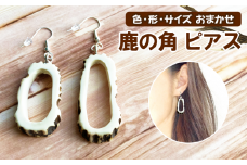 鹿の角 ピアス 丸型 【竜鹿】／ 鹿角 鹿 しか シカ グッズ 本物 加工 加工品 工芸 工芸品 クラフト アクセサリー 雑貨 不揃い ふぞろい 左右セット ギフト プレゼント 贈り物 おしゃれ オシャレ 人気 おすすめ