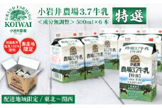 小岩井 農場 3.7 牛乳 【 特選 】 500ml×6本 ／ 生乳 100％使用 成分無調整 農場直送 地域限定配送