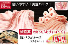 ありすぽーく バラスライス&ローススライス 各500g ／ 豚 豚肉 肉 スライス ロース バラ