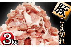 国産 四元豚 小間切れ 小分け セット 真空パック 300g 10個 総量 3000g ／ ありすぽーく 豚 肉 豚肉 豚こま 豚小間 切り落とし ３００ｇ 3kg ３ｋｇ ３０００ｇ 小分け包装 個包装 真空 焼肉 焼き肉 炒め物 自宅用 家庭用 人気 おすすめ
