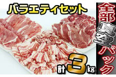 ありすぽーく おまかせカットのバラエティセット 総量3000g ／ 豚肉 バラ ロース モモ ヒレ