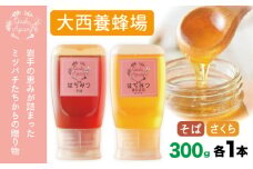 大西養蜂場 非加熱はちみつ そば さくら 300g 各1本 ／ はちみつ 蜂蜜 ハチミツ 国産 【大西養蜂場】