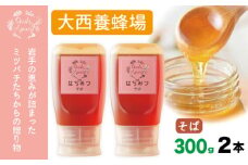 大西養蜂場 非加熱はちみつ そば  300g 2本 ／ はちみつ 蜂蜜 ハチミツ 国産 【大西養蜂場】