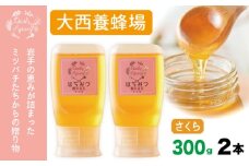 大西養蜂場 非加熱はちみつ さくら 300g 2本 ／ はちみつ 蜂蜜 ハチミツ 国産 【大西養蜂場】