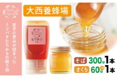 大西養蜂場 非加熱はちみつ そば  300g 1本 さくら 60g 1本  ／ はちみつ 蜂蜜 ハチミツ 国産 【大西養蜂場】