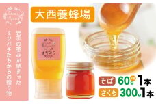 大西養蜂場 非加熱はちみつ そば 60g 1本 さくら  300g 1本   ／ はちみつ 蜂蜜 ハチミツ 国産 【大西養蜂場】