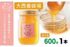 大西養蜂場 非加熱はちみつ さくら 600g 1本 ／ はちみつ 蜂蜜 ハチミツ 国産 【大西養蜂場】