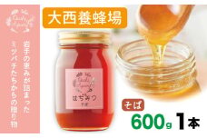 大西養蜂場 非加熱 はちみつ そば  600g 1本 ／ はちみつ 蜂蜜 ハチミツ 国産 【大西養蜂場】