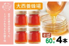 大西養蜂場 非加熱はちみつ そば  60g 4本 ／ はちみつ 蜂蜜 ハチミツ 国産 【大西養蜂場】