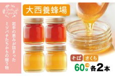 大西養蜂場 非加熱はちみつ そば さくら 60g 各2本 ／ はちみつ 蜂蜜 ハチミツ 国産 【大西養蜂場】