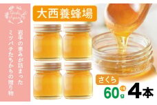 大西養蜂場 非加熱はちみつ さくら 60g 4本 ／ はちみつ 蜂蜜 ハチミツ 国産 【大西養蜂場】