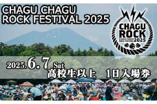 【2025年6月7日（土）】 CHAGU CHAGU ROCK FESTIVAL 1日券 （高校生以上） 1名様 ／ ロック チャグロック イベント フェス チケット 大人