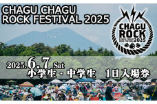 【2025年6月7日（土）】 CHAGU CHAGU ROCK FESTIVAL 1日券 （小学生・中学生） 1名様 ／ ロック チャグロック イベント フェス チケット 子供