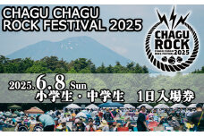 【2025年6月8日（日）】 CHAGU CHAGU ROCK FESTIVAL 1日券 （小学生・中学生） 1名様 ／ ロック チャグロック イベント フェス チケット 子供