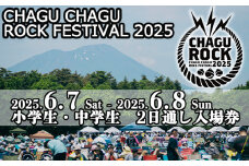 【2025年6月7日（土）8日（日）】 CHAGU CHAGU ROCK FESTIVAL 2日通し券 （小学生・中学生） 1名様 ／ ロック チャグロック イベント フェス チケット 子供