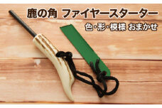 鹿の角 ファイヤースターター 1個 【竜鹿】／ 鹿角 鹿 しか シカ グッズ 本物 加工 加工品 工芸 工芸品 クラフト アウトドア アウトドアグッズ キャンプ メタルマッチ 火起こし 火おこし 火打石 火打ち石 サバイバル サバイバルグッズ 雑貨 不揃い ふぞろい １個 人気 おすすめ