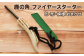 色・形・模様はおまかせの鹿角を使ったファイヤースターターです！