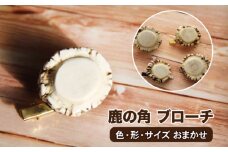 鹿の角 ブローチ 1個 【竜鹿】／ 鹿角 鹿 しか シカ グッズ 本物 加工 加工品 工芸 工芸品 アクセサリー クラフト カジュアル フォーマル 和装 ピン ピン留め 雑貨 プレゼント 贈り物 おしゃれ オシャレ 不揃い ふぞろい １個 人気 おすすめ