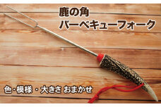 鹿の角 バーベキュー フォーク 1個 【竜鹿】／ 鹿角 鹿 しか シカ グッズ 本物 加工 加工品 工芸 工芸品 クラフト キャンプ キャンプグッズ キャンプ用品 アウトドア アウトドアグッズ グリルフォーク 屋外 調理  調理器具 カービンフォーク 雑貨 不揃い ふぞろい １個 おすすめ