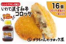 レンジでチンOK！ いわて漢方和牛コロッケ 16個 GOGOソース付き / 惣菜 総菜 おかず 揚げ物 簡単 弁当 時短 便利 簡単 冷凍食品 冷食 漢方 和牛 コロッケ 特製 ソース セット 【ゴウちゃんのコロッケ屋】