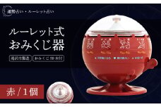 ルーレット式おみくじ器 赤色 【北多摩製作所】／ ルーレット おみくじ 御神籤 御御籤 お御籤 くじ クジ 星座 占い 星座占い レトロ 昭和 昭和レトロ インテリア 雑貨 おもちゃ オモチャ 玩具 貯金箱 赤 あか レッド RED 本物 人気 話題 おすすめ オススメ ロングセラー