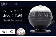 ルーレット式おみくじ器 青色 【北多摩製作所】／ ルーレット おみくじ 御神籤 御御籤 お御籤 くじ クジ 星座 占い 星座占い レトロ 昭和 昭和レトロ インテリア 雑貨 おもちゃ オモチャ 玩具 貯金箱 青 あお ブルー BLUE 本物 人気 話題 おすすめ オススメ ロングセラー