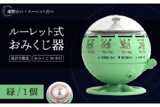 ルーレット式おみくじ器 緑色 【北多摩製作所】／ ルーレット おみくじ 御神籤 御御籤 お御籤 くじ クジ 星座 占い 星座占い レトロ 昭和 昭和レトロ インテリア 雑貨 おもちゃ オモチャ 玩具 貯金箱 緑 みどり グリーン GREEN 本物 人気 話題 おすすめ オススメ ロングセラー