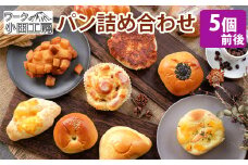パン 詰め合わせ 種類おまかせ 5個前後 【溶岩窯のパン屋さん ワーク小田工房】 / 溶岩窯 人気 パン屋 ブレッド ぱん 詰めあわせ つめあわせ 詰合せ 詰め合せ 詰合わせ セット 手づくり 手作り 冷凍 冷凍発送 菓子パン 総菜パン 冷凍パン アソート お取り寄せ おすすめ