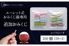 ルーレット式おみくじ器 用 追加おみくじ 100本 【北多摩製作所】／ ルーレット おみくじ 御神籤 御御籤 お御籤 くじ クジ 星座 占い 星座占い レトロ 昭和 昭和レトロ インテリア 雑貨 おもちゃ オモチャ 玩具 貯金箱 本物 人気 話題 おすすめ オススメ ロングセラー