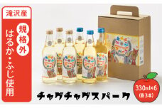 チャグチャグスパーク 2種類 330ml 6本 【ノイ・バンデ】／ りんご リンゴ 林檎 アップル ジュース 林檎サイダー りんごサイダー リンゴサイダー ドリンク ソフトドリンク 炭酸 炭酸飲料 瓶 スパークリング サイダー ソーダ 果物 くだもの フルーツ フレッシュ おすすめ