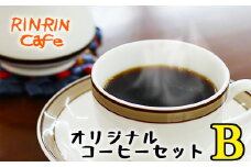 オリジナル コーヒー セット （B） ドリップパック 15杯分 【りんりん舎】／ 珈琲 自家焙煎 焙煎 ブレンド ブレンドコーヒー ペルー ブラジル メキシコ グァテマラ 5種類 ５種類 こだわり ドリップ 手軽 便利 プレゼント 贈り物 おすすめ オススメ