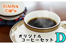 オリジナル コーヒー セット （D） ドリップパック 30杯分 【りんりん舎】／ 珈琲 自家焙煎 焙煎 ブレンド ブレンドコーヒー ペルー ブラジル メキシコ グァテマラ 5種類 ５種類 こだわり ドリップ 手軽 便利 プレゼント 贈り物 おすすめ オススメ