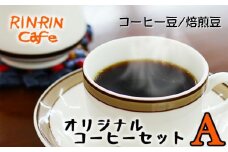 オリジナル コーヒー セット （A） コーヒー豆 焙煎豆 100g ＋ ドリップパック 10杯分 【りんりん舎】／ 珈琲 自家焙煎 焙煎 ブレンド ブレンドコーヒー ペルー ブラジル メキシコ グァテマラ こだわり ドリップ 手軽 便利 プレゼント 贈り物 おすすめ オススメ