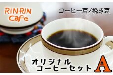 オリジナル コーヒー セット （A） コーヒー豆 挽き豆 100g ＋ ドリップパック 10杯分 【りんりん舎】／ 珈琲 自家焙煎 焙煎 ブレンド ブレンドコーヒー ペルー ブラジル メキシコ グァテマラ こだわり ドリップ 手軽 便利 プレゼント 贈り物 おすすめ オススメ