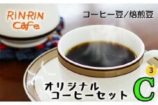 オリジナル コーヒー セット （C-3） コーヒー豆 焙煎豆 200g ＋ ドリップパック 20杯分 【りんりん舎】／ 珈琲 自家焙煎 焙煎 ブレンド ブレンドコーヒー ペルー ブラジル メキシコ グァテマラ こだわり ドリップ 手軽 便利 プレゼント 贈り物 おすすめ オススメ