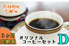 オリジナル コーヒー セット （D） ドリップパック 30杯分 3ヶ月 定期便 【りんりん舎】／ 珈琲 自家焙煎 焙煎 ブレンド ブレンドコーヒー ペルー ブラジル メキシコ グァテマラ 5種類 ５種類 こだわり ドリップ 手軽 便利 プレゼント 贈り物 おすすめ オススメ
