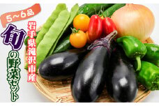野菜セット 5品 ～ 6品 ／ 野菜 やさい 詰め合わせ 詰合せ 詰合わせ 旬 新鮮 国産 季節 季節野菜 おまかせ 春野菜 夏野菜 秋野菜 山菜 葉野菜 葉物 根菜 果菜 冷蔵 冷蔵発送 家庭用 自宅用 仕送り 人気 おすすめ 岩手県 滝沢 滝沢市