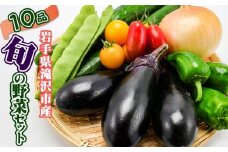 野菜セット 10品 ／ 野菜 やさい 詰め合わせ 詰合せ 詰合わせ 旬 新鮮 国産 季節 季節野菜 おまかせ 春野菜 夏野菜 秋野菜 山菜 葉野菜 葉物 根菜 果菜 冷蔵 冷蔵発送 家庭用 自宅用 仕送り 人気 おすすめ 岩手県 滝沢 滝沢市