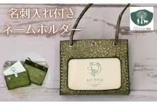 名刺入れ 付き ネームホルダー 緑 【いわてひだまり農園】／ 緑色 革 革製品 手作り 障がい者 支援 施設 手作業 レザー 牛ショルダー 牛革 おしゃれ シュリンク加工 カードケース 名札入れ 名札ケース 名札 オススメ おすすめ