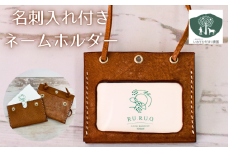 名刺入れ 付き ネームホルダー 茶 【いわてひだまり農園】／ 茶色 革 革製品 手作り 障がい者 支援 施設 手作業 レザー 牛ショルダー 牛革 おしゃれ シュリンク加工 カードケース 名札入れ 名札ケース 名札 オススメ おすすめ