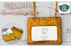 名刺入れ 付き ネームホルダー 黄 【いわてひだまり農園】／ 黄色 革 革製品 手作り 障がい者 支援 施設 手作業 レザー 牛ショルダー 牛革 おしゃれ シュリンク加工 カードケース 名札入れ 名札ケース 名札 オススメ おすすめ