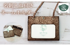 名刺入れ 付き ネームホルダー こげ茶 【いわてひだまり農園】／ こげ茶色 革 革製品 手作り 障がい者 支援 施設 手作業 レザー 牛ショルダー 牛革 おしゃれ シュリンク加工 カードケース 名札入れ 名札ケース 名札 オススメ おすすめ