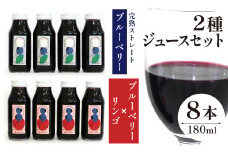 完熟ストレートブルーベリージュース&ミックスジュース ２種類８本セット ＜180ml×各4本＞【岩手林業】/ フルーツジュース くだもの 果物 