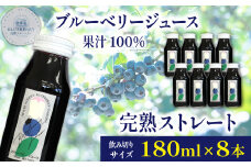ブルーベリージュース ＜180ml×8本＞ ストレート果汁100％ 【岩手林業】/ ブルーベリー フルーツジュース 果物 くだもの