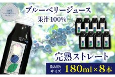 ブルーベリージュース ＜180ml×8本＞ ストレート果汁100％ 【岩手林業】/ ブルーベリー フルーツジュース 果物 くだもの